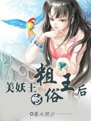 《美妖王的粗俗王后》