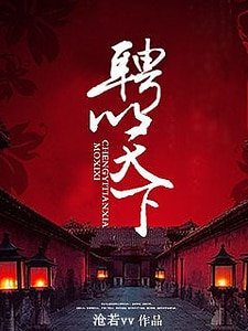 聘以天下