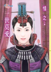《一世莫爱+二世哑情+三世泣恋(三世守护系列)》