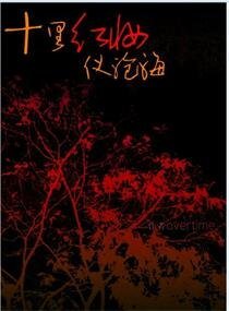 十里红妆仪沧海