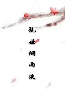 乱世烟雨谈