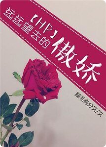 （HP同人）[HP]远远望去的傲娇