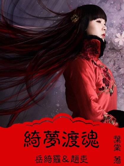 《(灵魂摆渡同人)灵魂摆渡之绮梦渡魂》