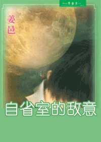 戏情之一自省室的敌意