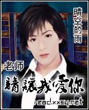 《老师、请让我爱你》
