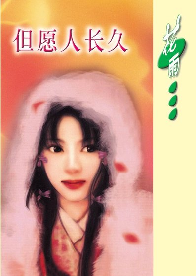 但愿人长久（月神传说系列）