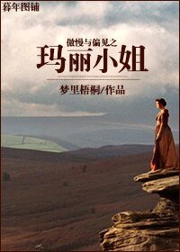 《(傲慢与偏见同人)傲慢与偏见之玛丽小姐》