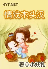 《情戏木头汉》