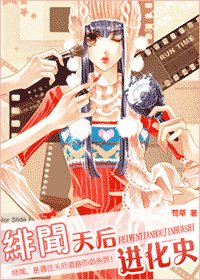 《绯闻天后进化史》