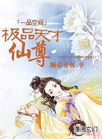 《一品空间:极品天才仙尊》