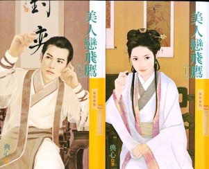 美人恋飞鹰（大风堂系列之五）