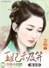 孤女泪：王妃未及笄