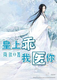 《皇上乖,我医你》