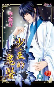 少主的鬼医(出书版)