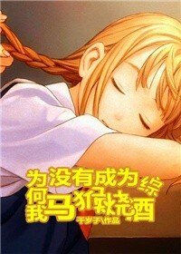（综漫同人）[综]为何我没有成为马猴烧酒