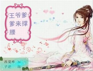 《理科生穿越:王爷爹爹来撑腰》