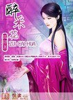 《醉采花》