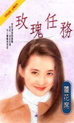 《玫瑰任务(仙女系列)》