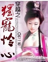 《穿越之独宠怜心》
