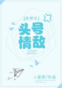 《(微微一笑很倾城同人)末世之头号情敌(微微一笑同人)》