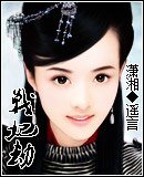 《战妃劫》