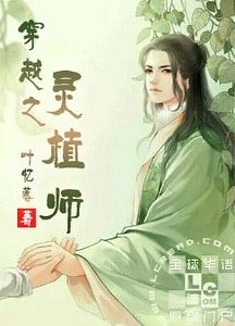 《穿越之灵植师》