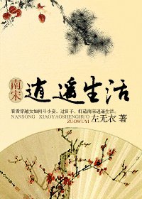 《南宋逍遥生活》