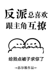 《反派总喜欢跟主角互撩/反派总喜欢跟主角乱来》