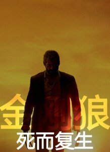 （综英美同人）[综英美]死而复生