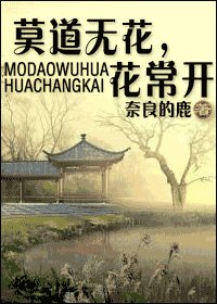 《莫道无花,花常开》
