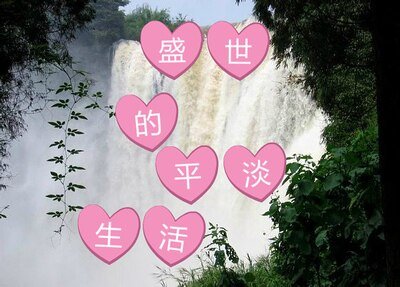 盛世的平淡生活