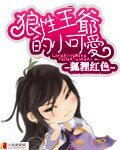 《狼性王爷的小可爱/狼性师兄》