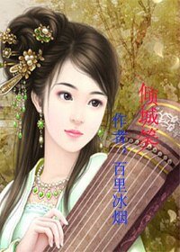 《倾城笑》