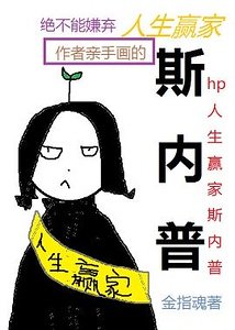 （HP同人）hp人生赢家斯内普