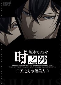 （在下坂本有何贵干同人）时之沙
