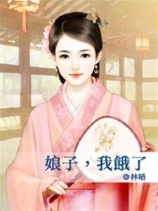 《娘子,我饿了》