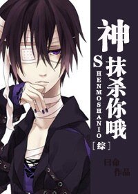 （综漫同人）［综］神，抹杀你哦