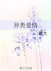 《(浅若微夏,璀璨了星同人)异类爱情》