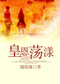 《皇恩荡漾》
