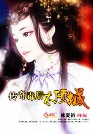 《传奇毒后太倾城》