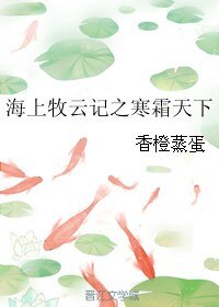 （海上牧云记同人）海上牧云记之寒霜天下