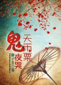 《天雨粟,鬼夜哭》