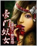 《重生一豪门妖女》