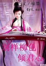 别样柳色倾君心