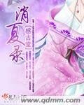 《消夏录(原版+重写版)》