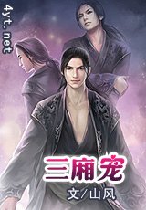 三厢宠