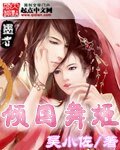 《倾国舞姬》