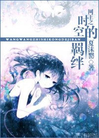 （网王同人）网王之时空的羁绊