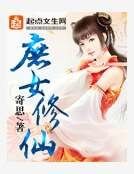 《庶女修仙》