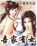 《吾家有女》